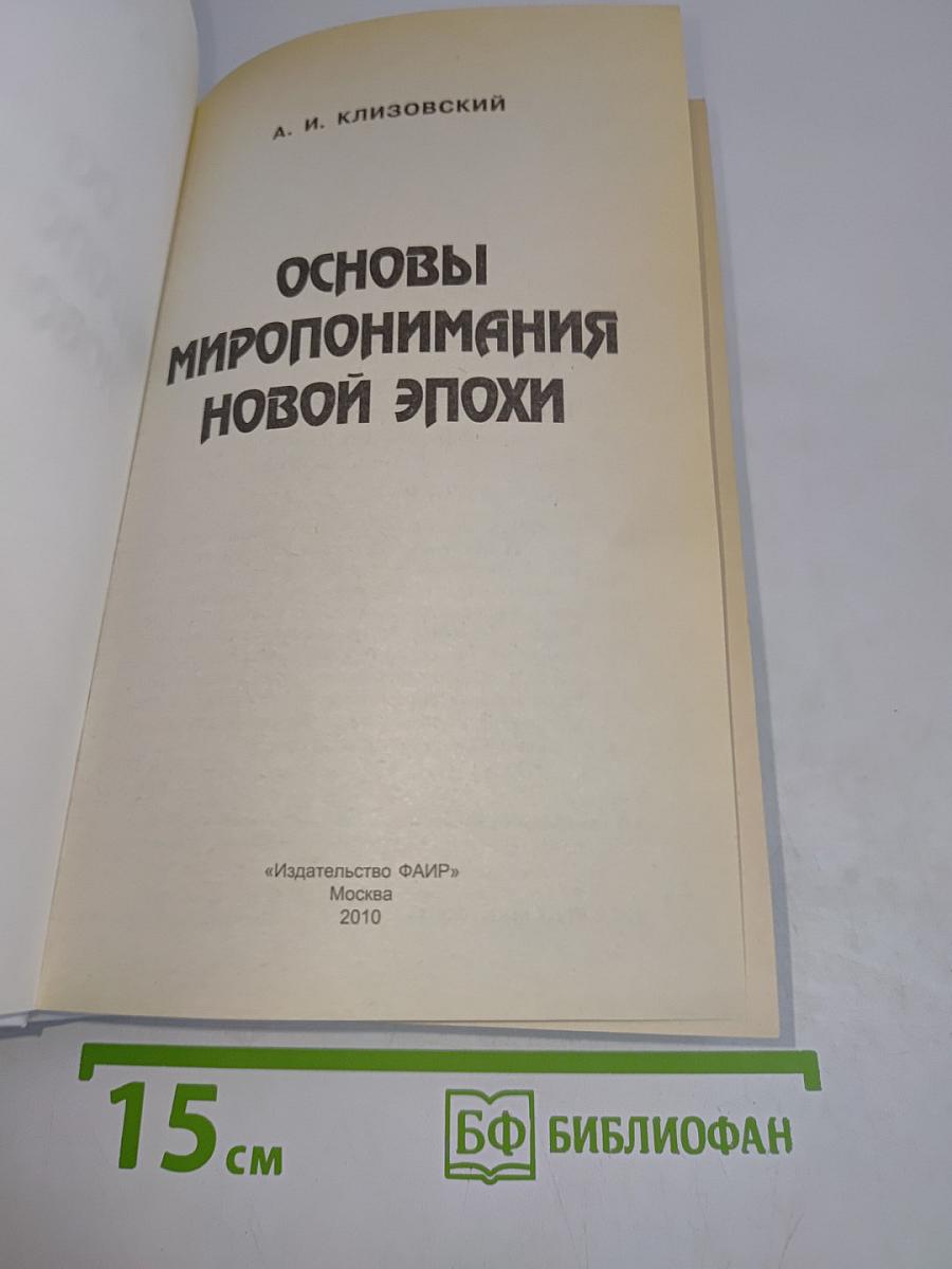 Основы миропонимания новой эпохи