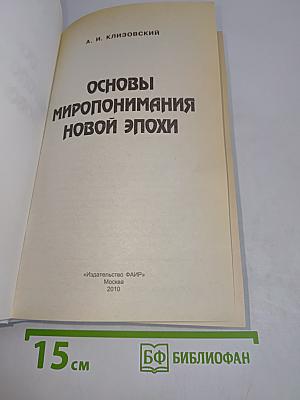 Основы миропонимания новой эпохи