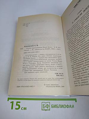 Основы миропонимания новой эпохи