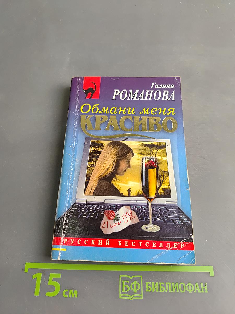 Обмани меня красиво