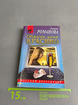 Обмани меня красиво