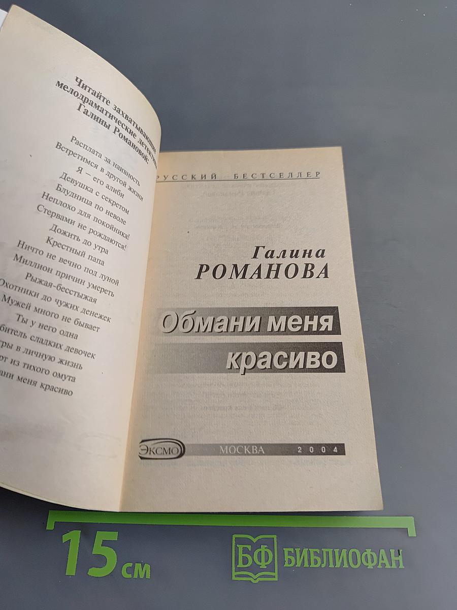 Обмани меня красиво