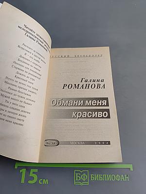 Обмани меня красиво