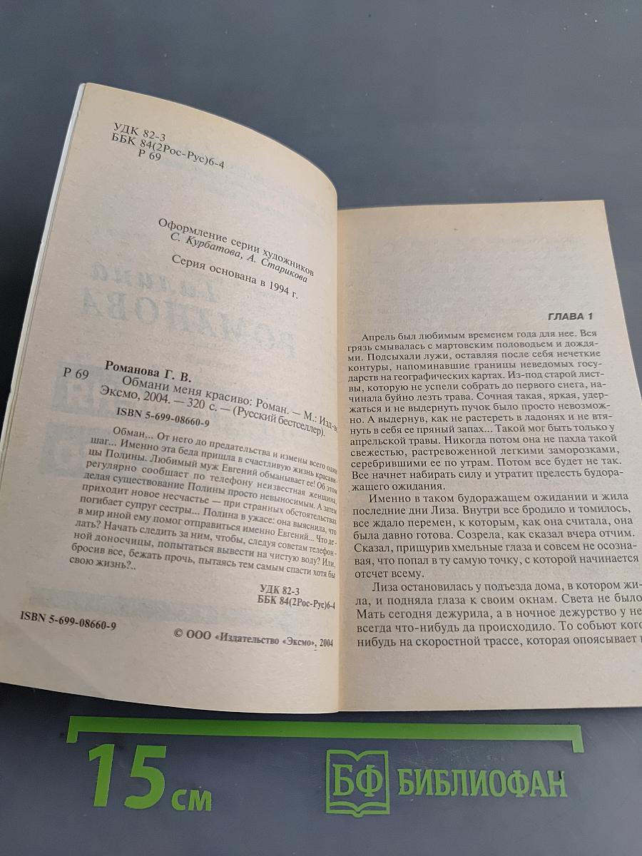 Обмани меня красиво