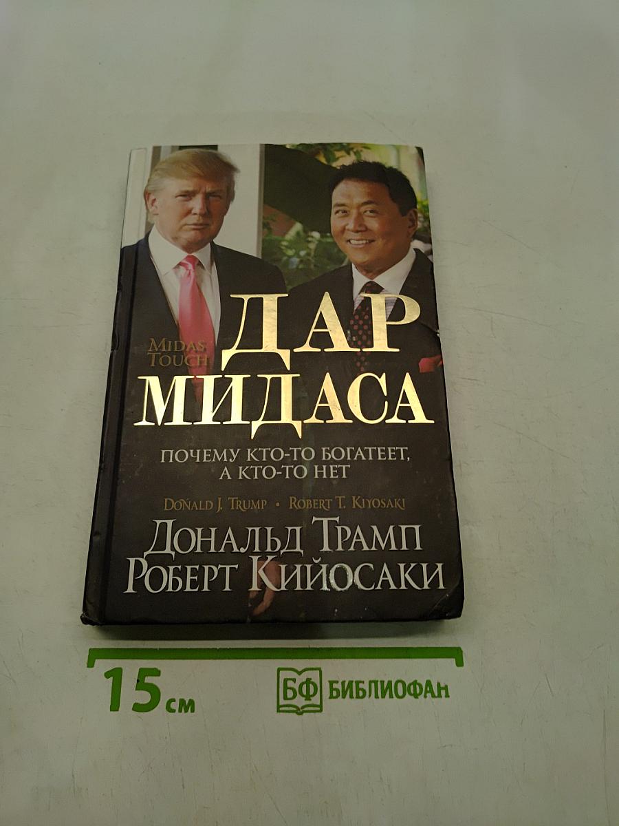 Дар Мидаса. Почему кто-то богатеет, а кто-то нет