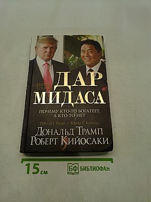 Дар Мидаса. Почему кто-то богатеет, а кто-то нет