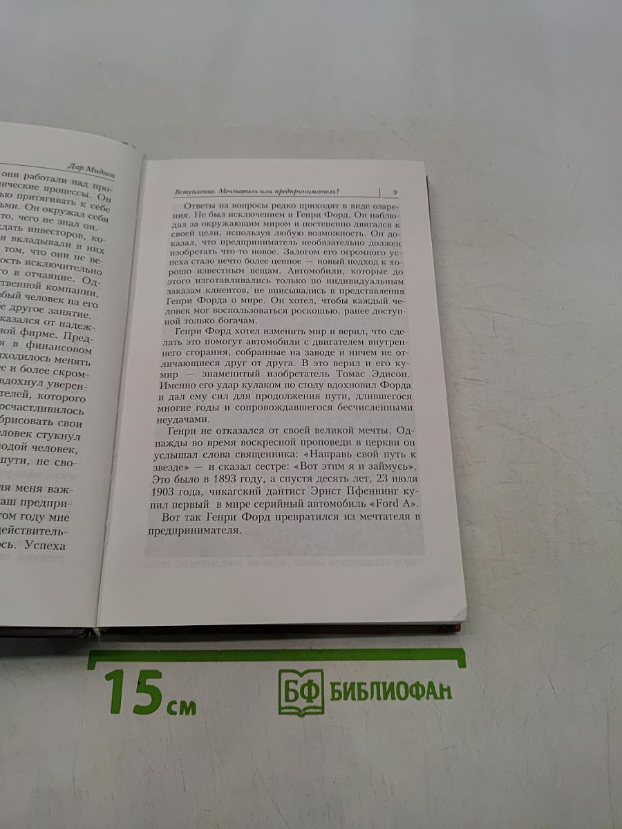 Дар Мидаса. Почему кто-то богатеет, а кто-то нет
