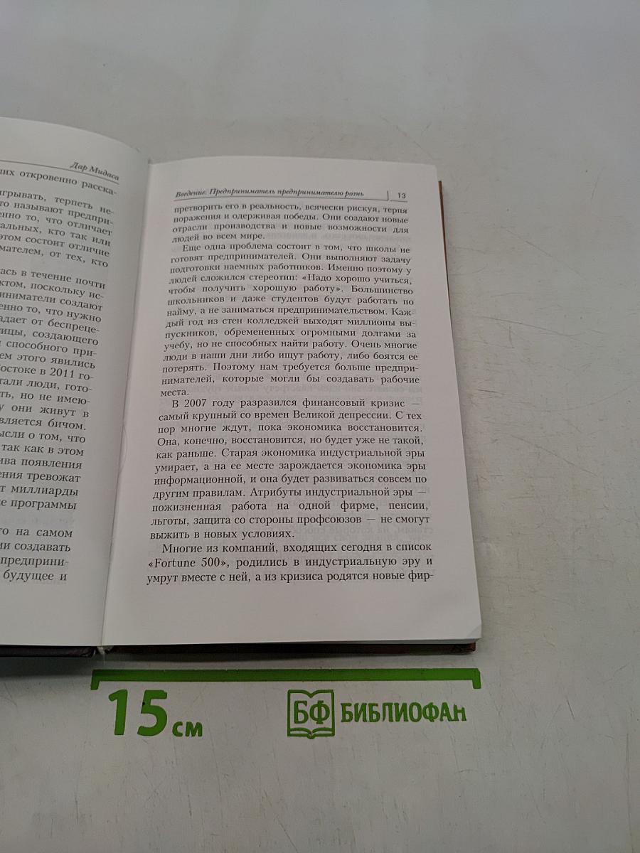 Дар Мидаса. Почему кто-то богатеет, а кто-то нет