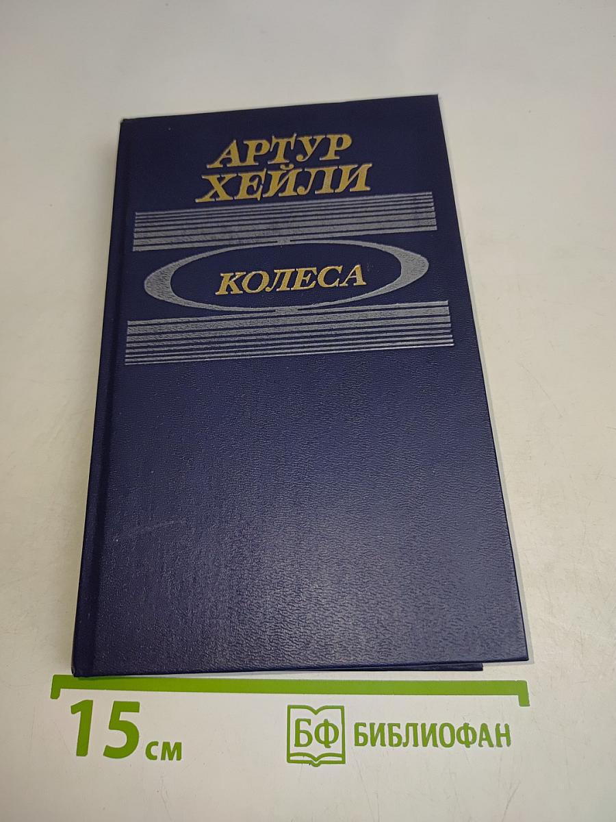 Колеса