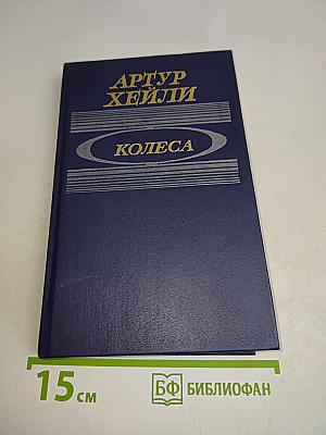 Колеса