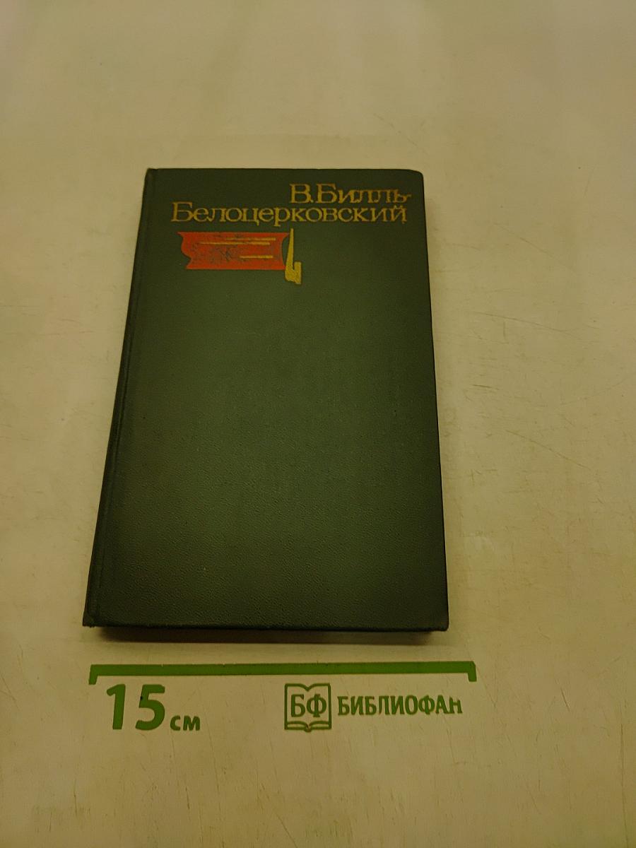 Избранные произведения. Том второй. Пьесы