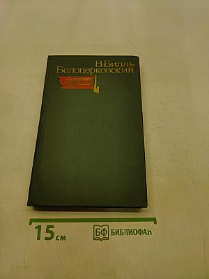 Избранные произведения. Том второй. Пьесы