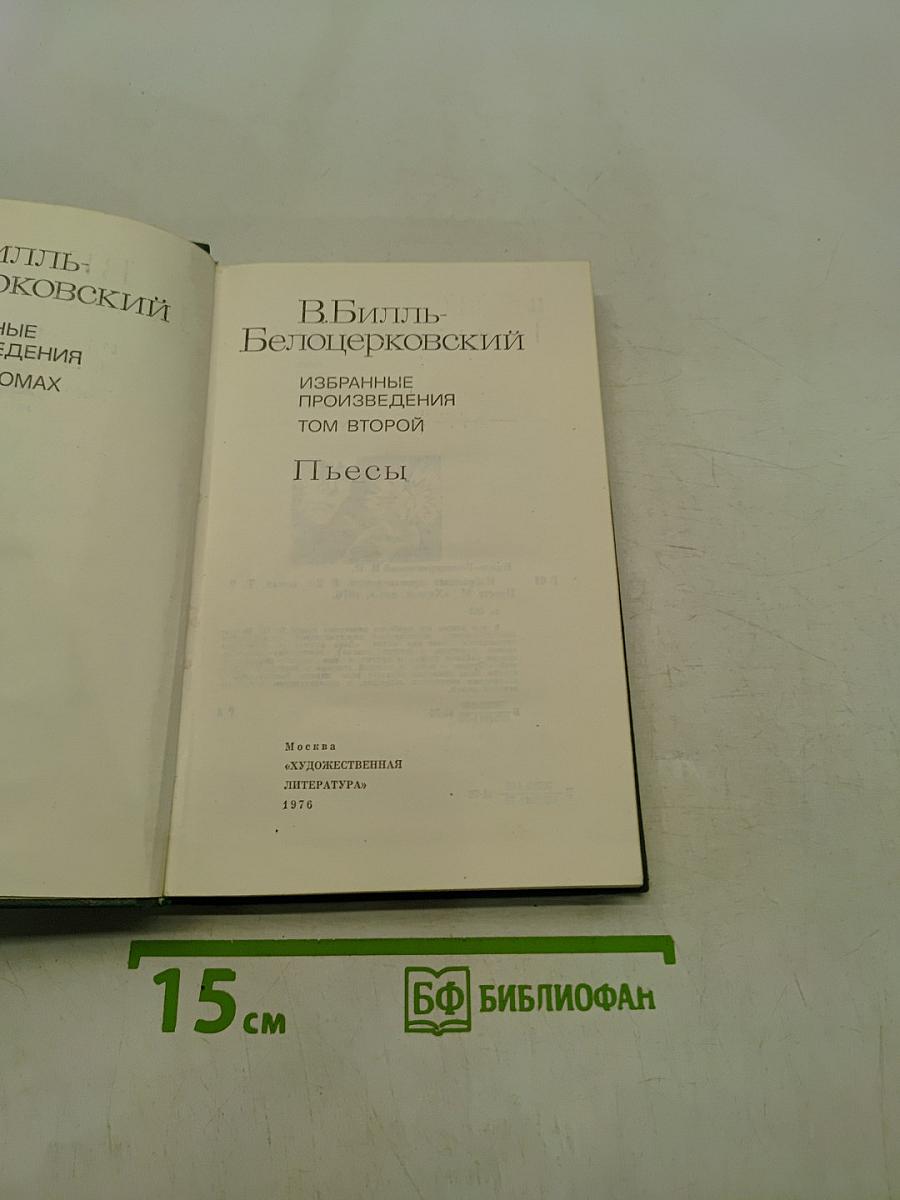 Избранные произведения. Том второй. Пьесы
