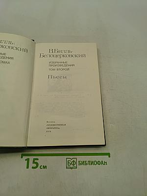 Избранные произведения. Том второй. Пьесы