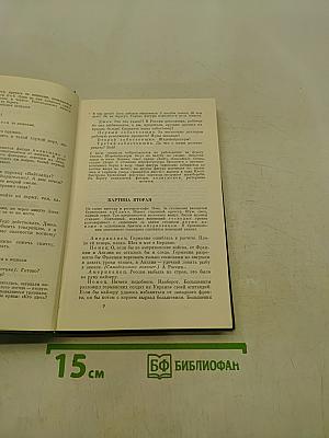 Избранные произведения. Том второй. Пьесы