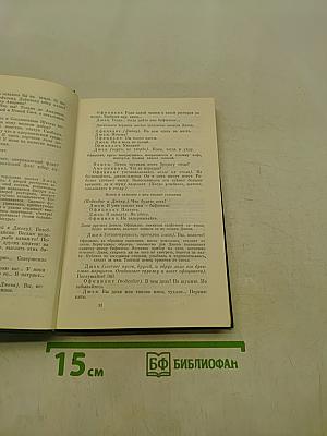 Избранные произведения. Том второй. Пьесы