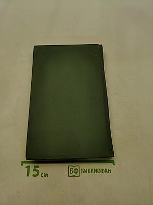 Избранные произведения. Том второй. Пьесы