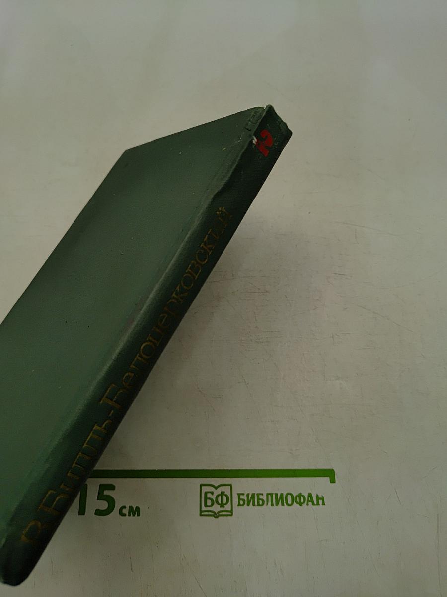 Избранные произведения. Том второй. Пьесы