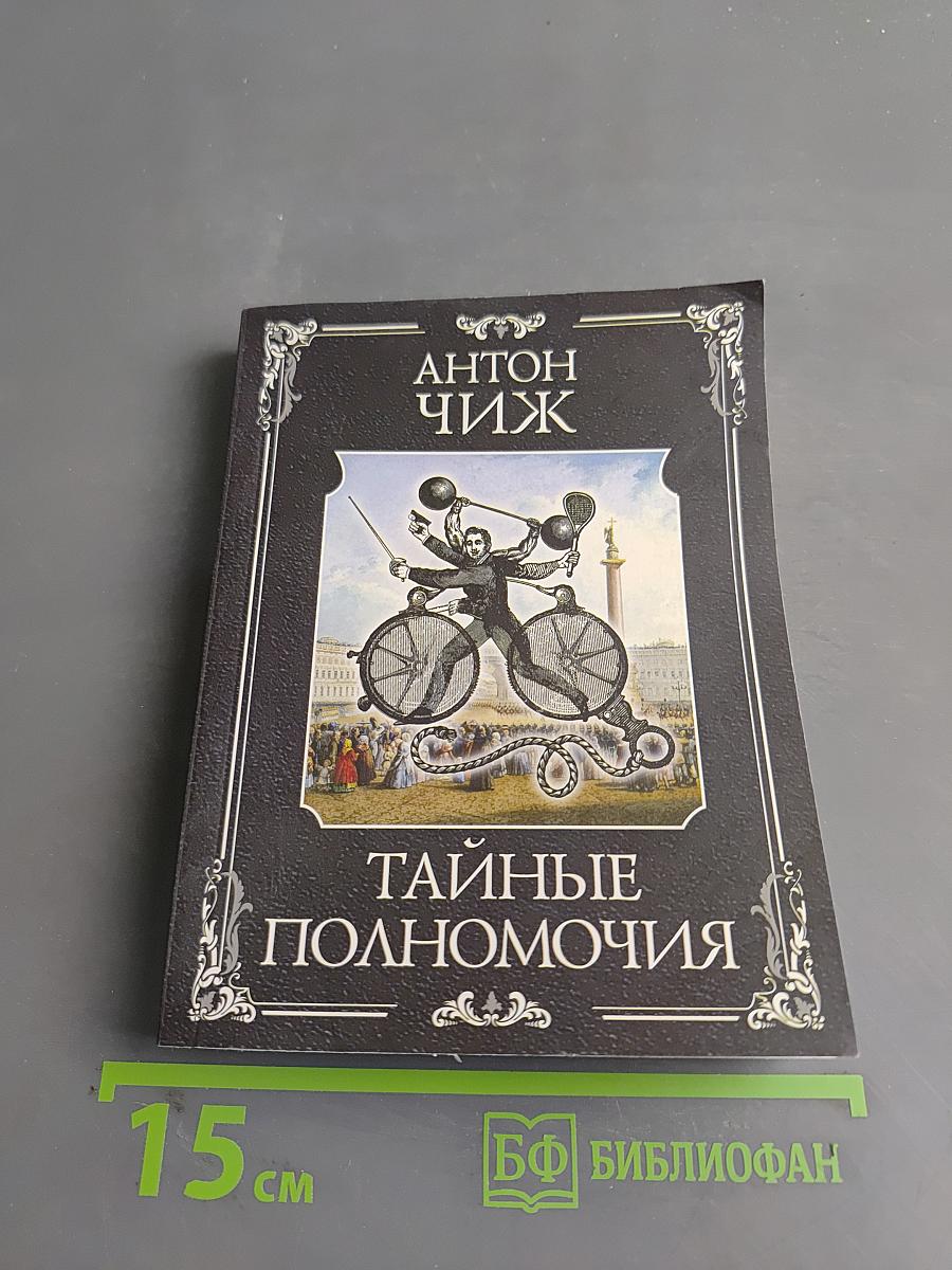 Тайные полномочия