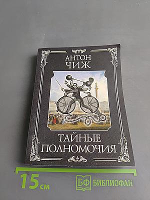 Тайные полномочия