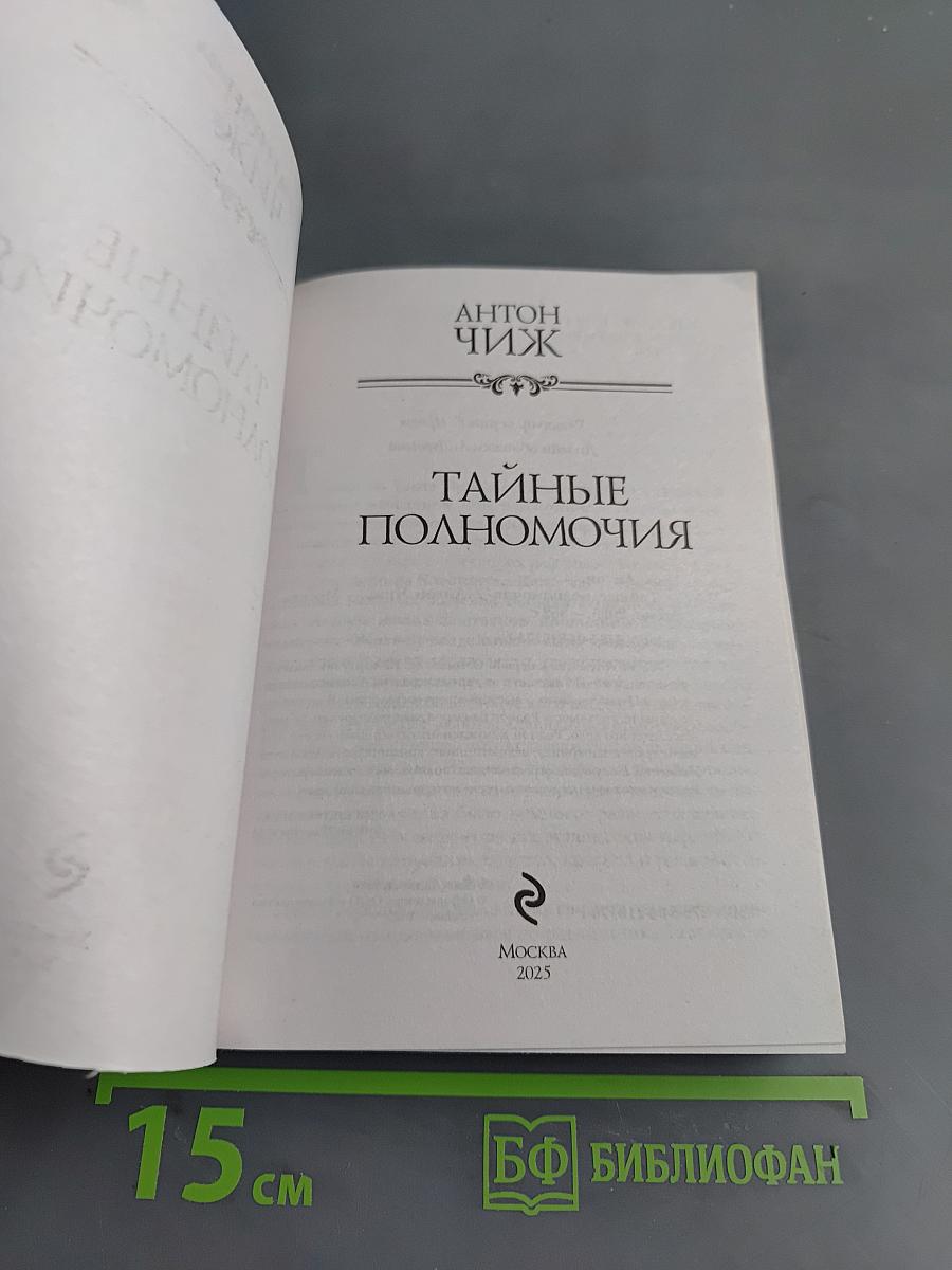 Тайные полномочия