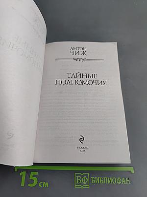 Тайные полномочия