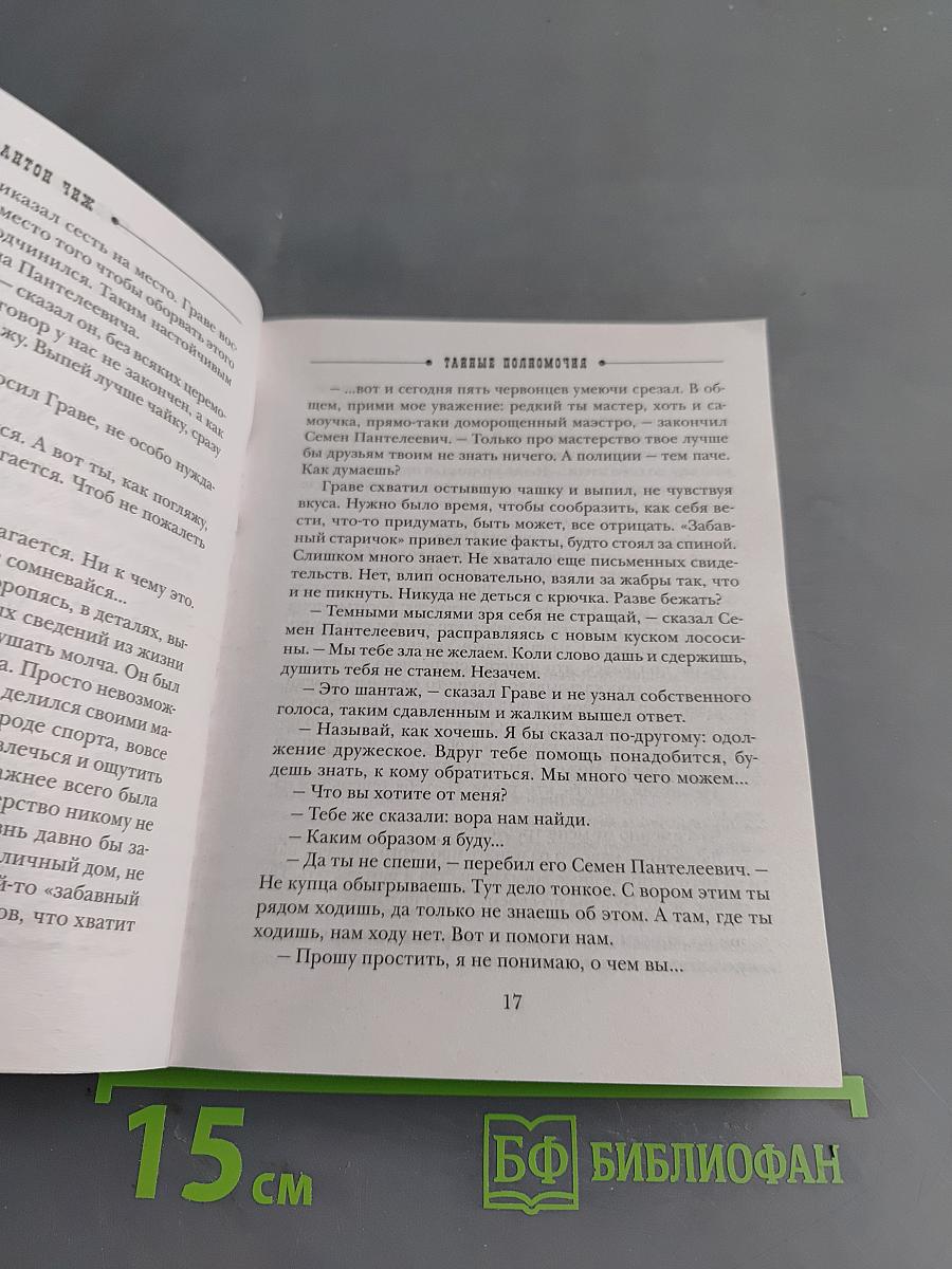 Тайные полномочия