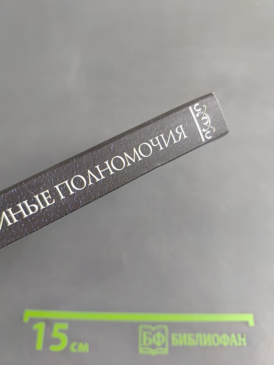 Тайные полномочия