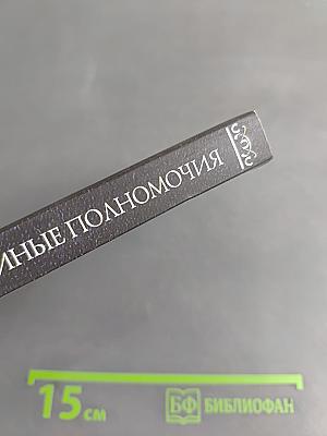 Тайные полномочия