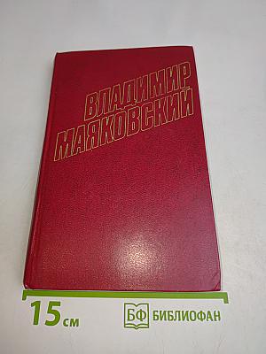 Владимир Маяковский. Собрание сочинений в двенадцати томах. Том 11