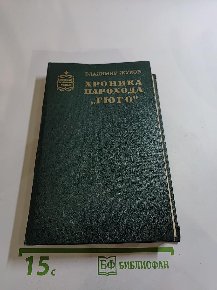 Хроника парохода "Гюго"