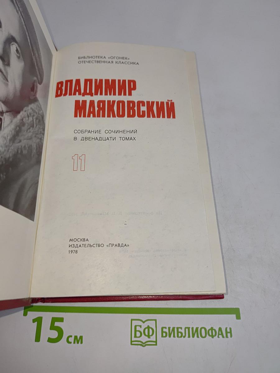 Владимир Маяковский. Собрание сочинений в двенадцати томах. Том 11