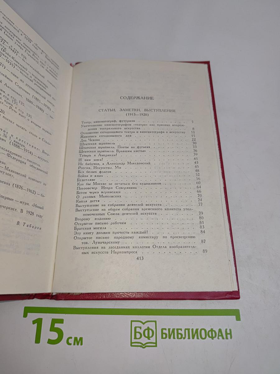Владимир Маяковский. Собрание сочинений в двенадцати томах. Том 11