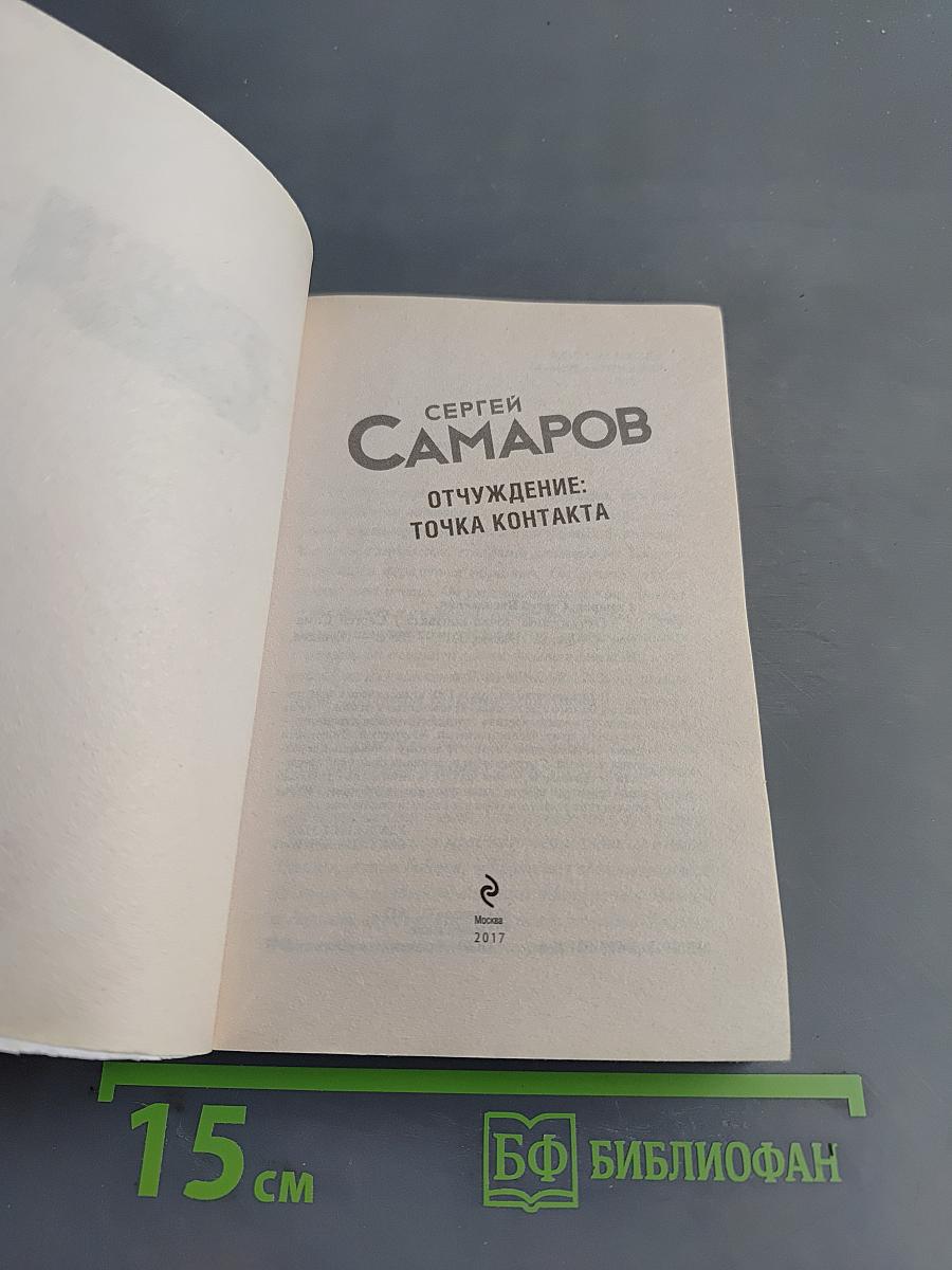 Отчуждение: Точка контакта