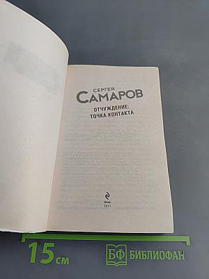 Отчуждение: Точка контакта