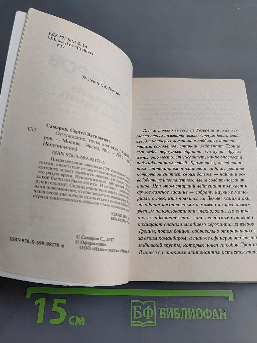 Отчуждение: Точка контакта