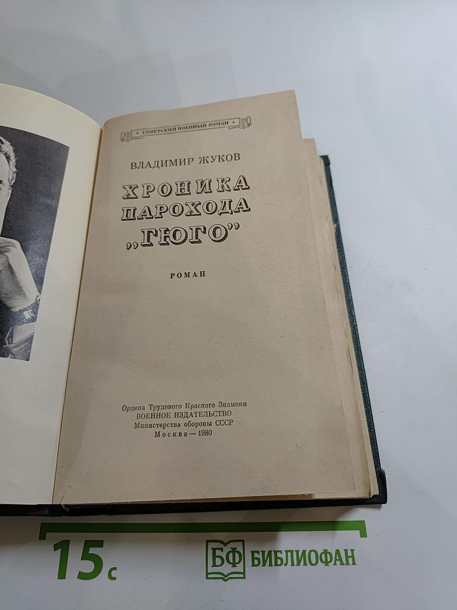 Хроника парохода "Гюго"