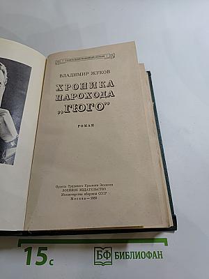 Хроника парохода "Гюго"