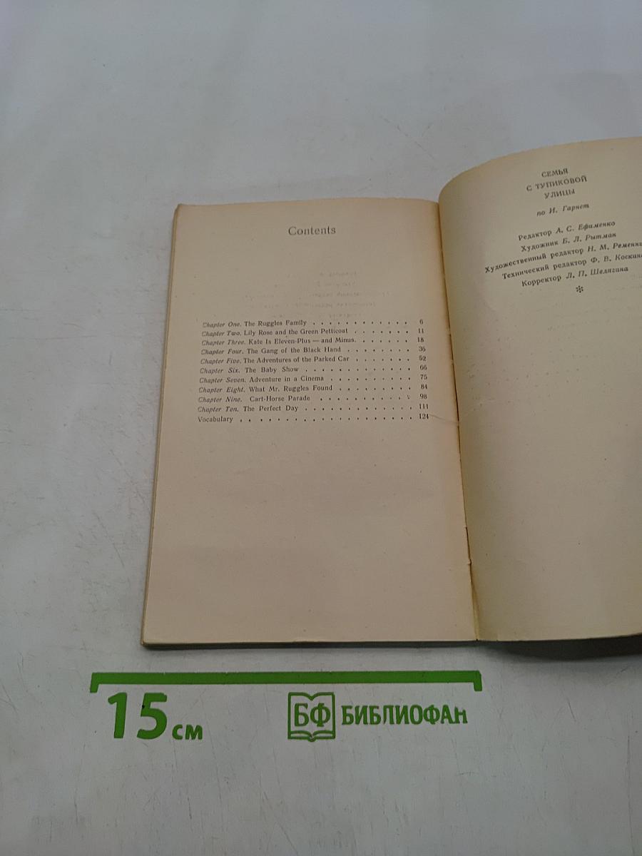 Семья с Тупиковой улицы