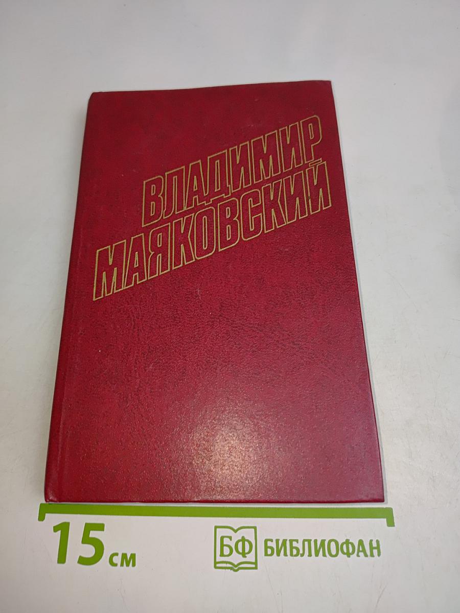 Владимир Маяковский. Собрание сочинений в двадцати томах. Том 5
