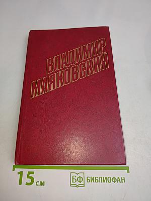 Владимир Маяковский. Собрание сочинений в двадцати томах. Том 5