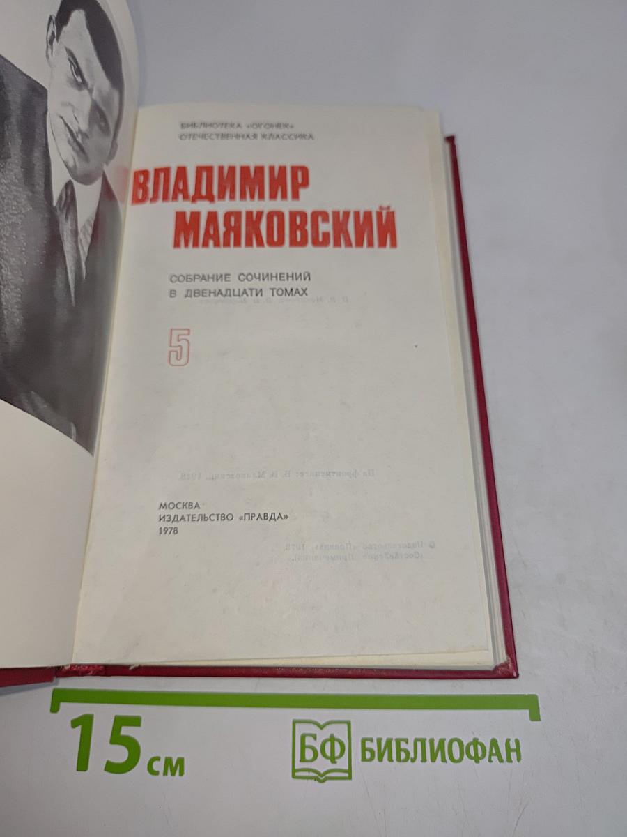 Владимир Маяковский. Собрание сочинений в двадцати томах. Том 5