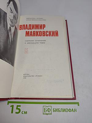 Владимир Маяковский. Собрание сочинений в двадцати томах. Том 5
