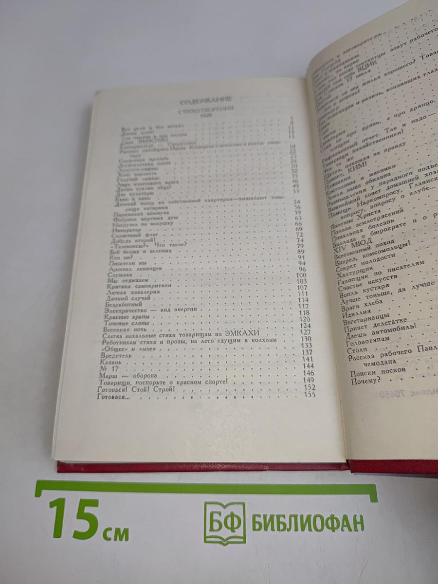 Владимир Маяковский. Собрание сочинений в двадцати томах. Том 5