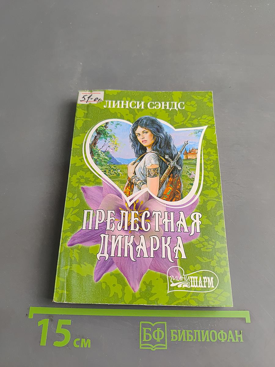 Прелестная дикарка