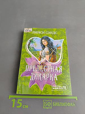Прелестная дикарка