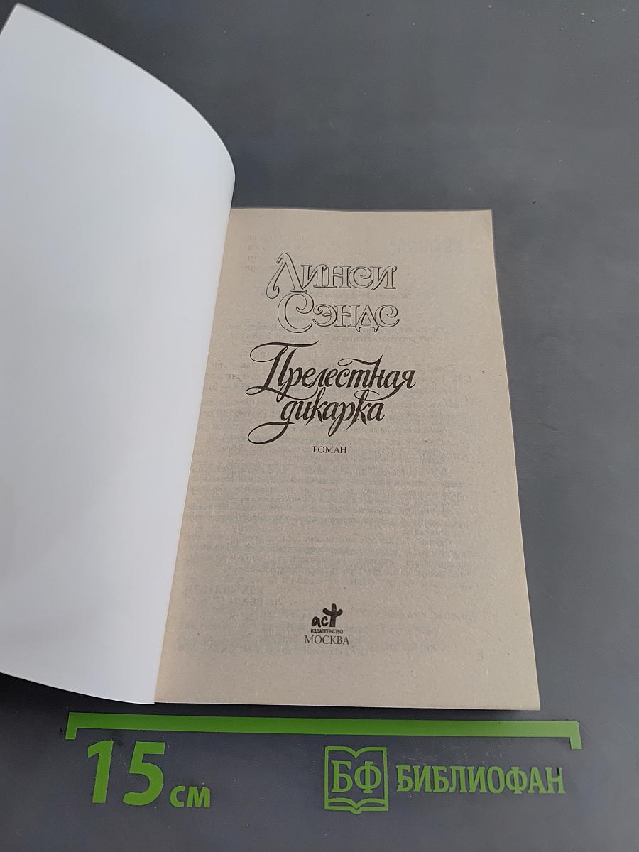 Прелестная дикарка