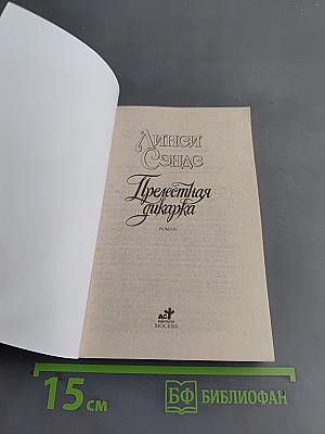 Прелестная дикарка