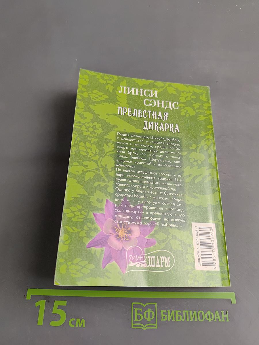 Прелестная дикарка