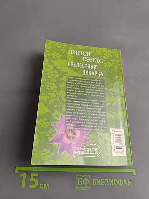 Прелестная дикарка